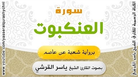 سورة العنكبوت برواية شعبة عن عاصم - بصوت القارئ الشيخ  - ياسر القرشي