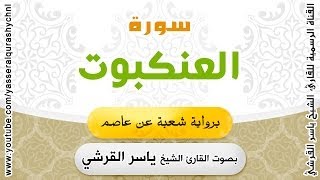 سورة العنكبوت برواية شعبة عن عاصم - بصوت القارئ الشيخ  - ياسر القرشي