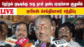 🔴நேரலை: தேர்தல் முடிவுக்கு ஒரு நாள் முன்பு பரபரப்பான சூழலில் ஓபிஎஸ் செய்தியாளர் சந்திப்பு