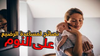 نصائح لمساعدة الرضيع على النوم