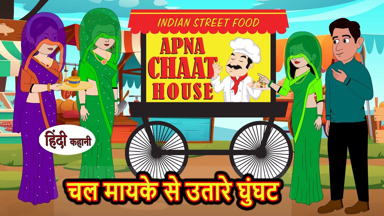 चल मायके से उतारे घुंघट | Hindi Stories | Bedtime Stories | Moral Story | Kahani | Storytime | Tales