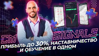 CM SIGNALS - больше, чем просто сигналы. Прибыль до 30%, наставничество и обучение в одном