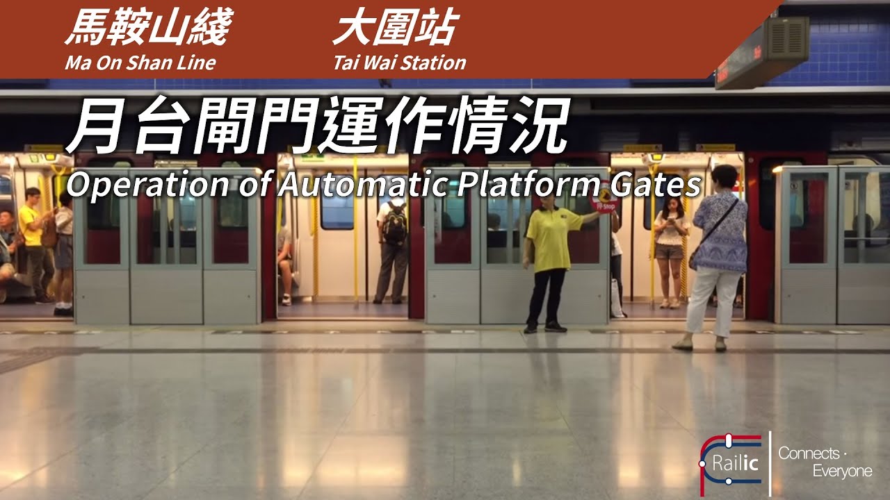 【月台閘門】港鐵大圍站 月台閘門運作情況