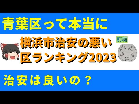 【ゆっくり解説】横浜市治安の悪い区ランキング 前編(2023年度)