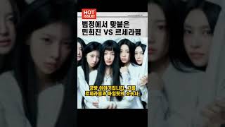 민희진 VS ‘르세라핌’ 쏘스뮤직 ‘아일릿’ 빌리프랩…25억 손배소 3차전 시작