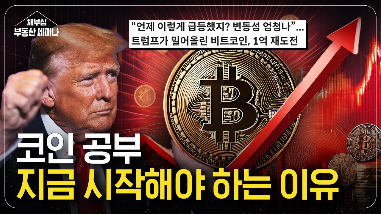 코인 공부 지금 시작해야하는 이유 - 미국 대선 3부