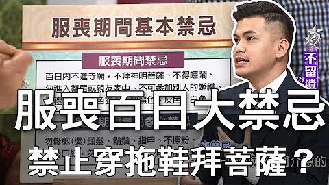 【精華版】禁穿拖鞋拜菩薩？服喪百日大禁忌一次學！ - 天天要聞