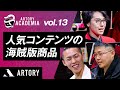 【人気コンテンツの海賊版商品】ARTORY ACADEMIA Vol.13（第13回アートリーアカデミア）