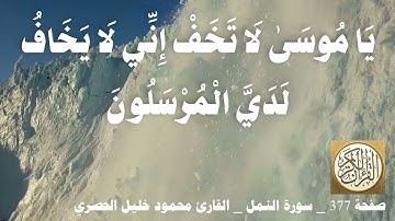 377 الصفحة   القرآن الكريم   سورة النمل   بصوت الحصري