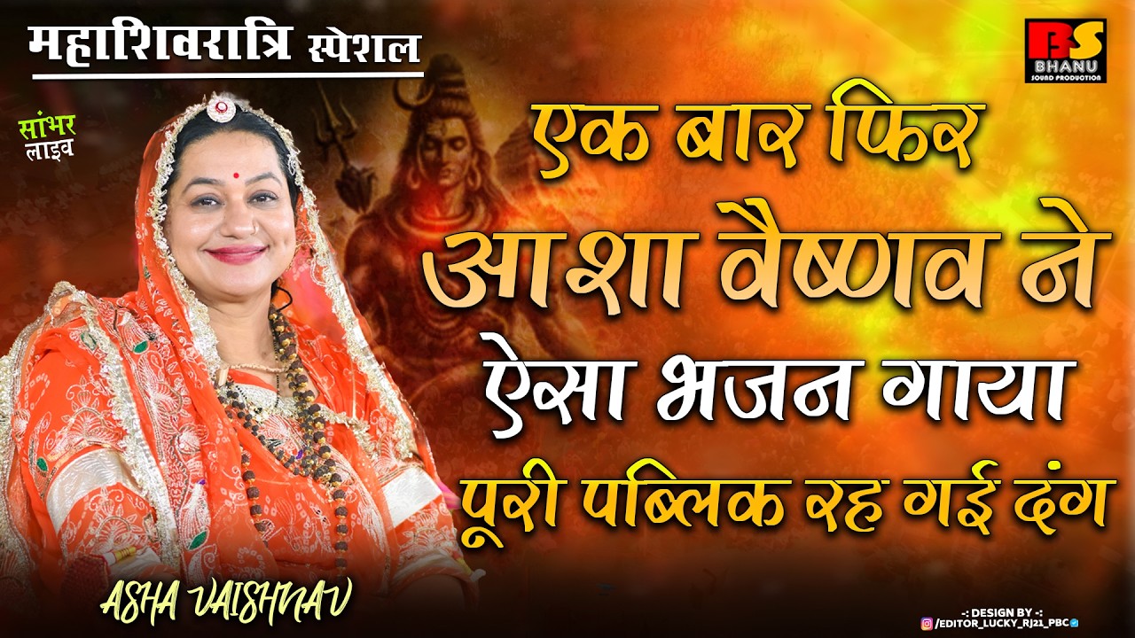 आशा वैष्णव Mahadeva tera damru dam dam || Mahashivratri Special Shiv Bhajan || ॐ नमः शिवाय