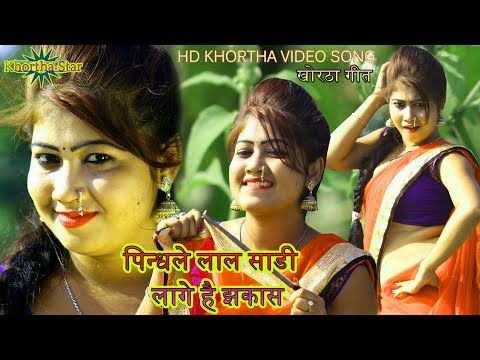 new khortha video-पिंधले लाल साड़ी लागे है बव्वालpindhale laal sari lage hai bawwal Singer-Gabbu bhai