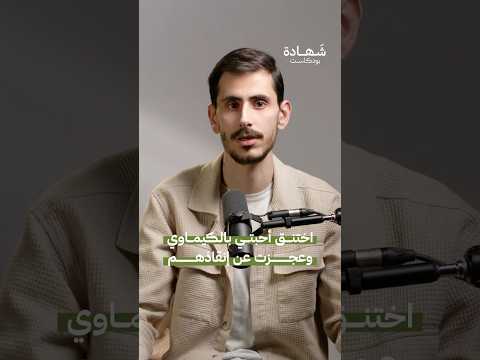 اختناق عائلة سورية بالكيماوي شهادة بودكاست