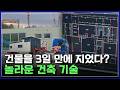 "이게 어떻게 가능하지?" 한국 기업들의 차원이 다른 건축 기술부터 200년 가는 슈퍼 콘크리트까지 [반복재생] / YTN 사이언스