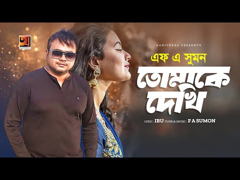 Tomake Dekhi ( তোমাকে দেখি ) F A Sumon New Bangla Song 2023 download