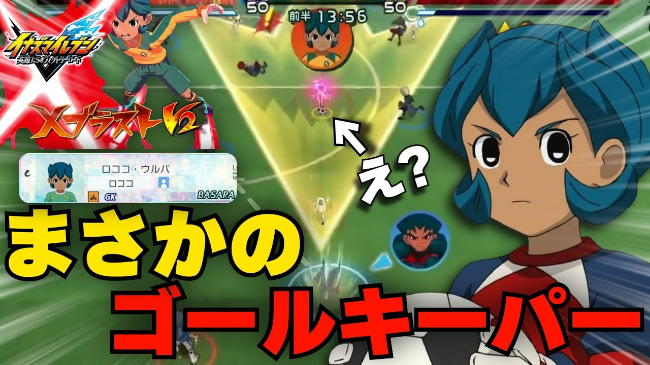 【イナイレ】ネット対戦で開始早々『GKのBASARAロココ』で突っ込んできたチームが強すぎた【イナズマイレブン英雄たちのヴィクトリーロード】