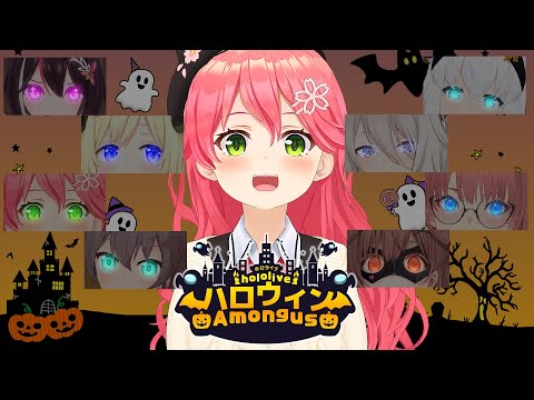 【 #ホロハロウィンAmongUs 】とりっくおあえりーとだにぇ！👻【ホロライブ/さくらみこ】