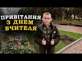 Вітаю з Днем вчителя!