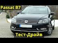 Тест-Драйв VW Passat B7 Універсал (українською)