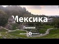 Kolossotravels. Мексика. Паленке