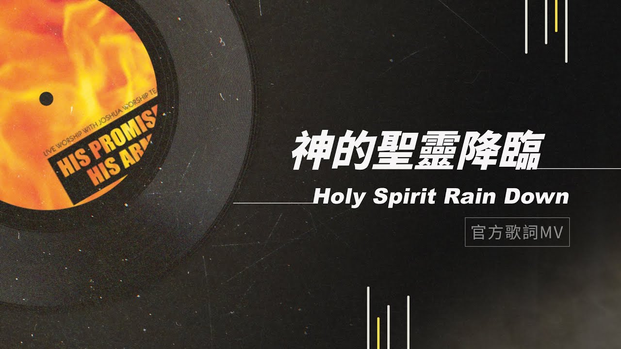 Mira 【神的聖靈降臨 / Holy Spirit Rain Down】官方歌詞MV - 約書亞樂團 en YouTube