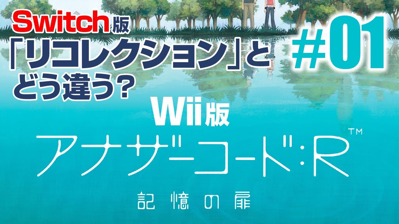 アナザーコード Wii 記憶の扉 #01】《ネタバレ注意！》Switchリ