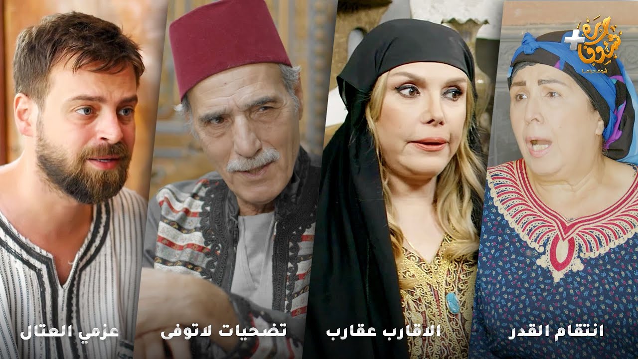 أجمل روايات حارة شوف❤رواية انتقام القدر - رواية الاقارب عقارب  - رواية تضحيات لاتوفى - عزمي العتال