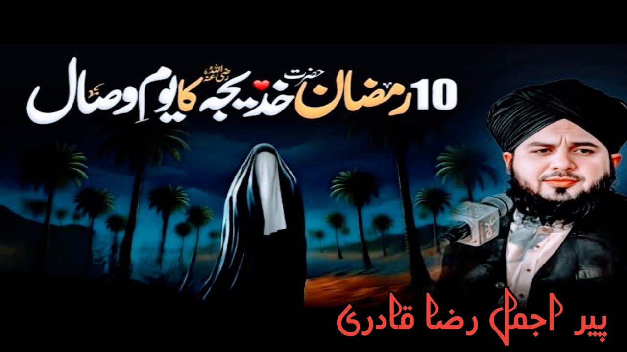 10 Ramzan Youm-e-Wisal Hazrat Khadija tul Kubra (RA) | Emotional Bayan |Ajmal Raza Qadri Bayan