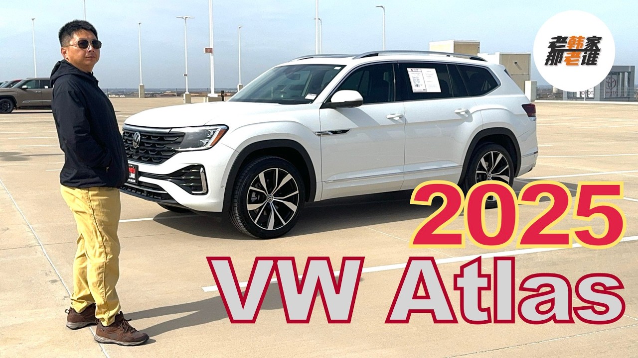 空间大 用料稳/换代在即 是否值得入手--2025 Volkswagen Atlas 老韩作品