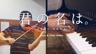 SLSMusic｜君の名は。メドレー｜前前前世、夢灯籠、三葉のテーマ、なんでもないや - Violin & Piano Cover chords