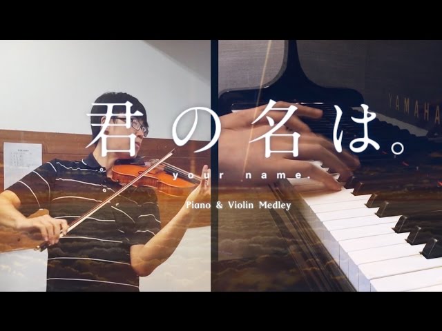 SLSMusic｜君の名は。メドレー｜前前前世、夢灯籠、三葉のテーマ、なんでもないや - Violin & Piano Cover class=