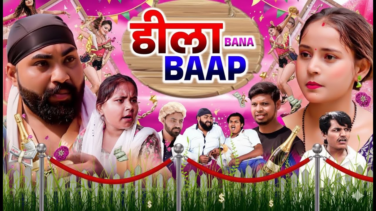 ढीला बना बाप 😂 | UP Wali Comedy | Desi Family Comedy Video | UP Comedy 2025 | #desicomedy