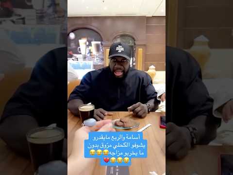 اسامة والربع ما يقدرو يشوفو كحلي مروق من غير ما يخربو مزاجو احمد البايض اسامه داود الربع كحلي