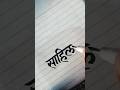 साहिल #shortfeed #hindiwriting #handwriting #calligraphy