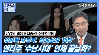 빛바랜 호실적, 열애설에 '휘청' … 엔터주 '수난시대' 언제 끝날까?ㅣK-스탁 라이브ㅣ한국경제TV