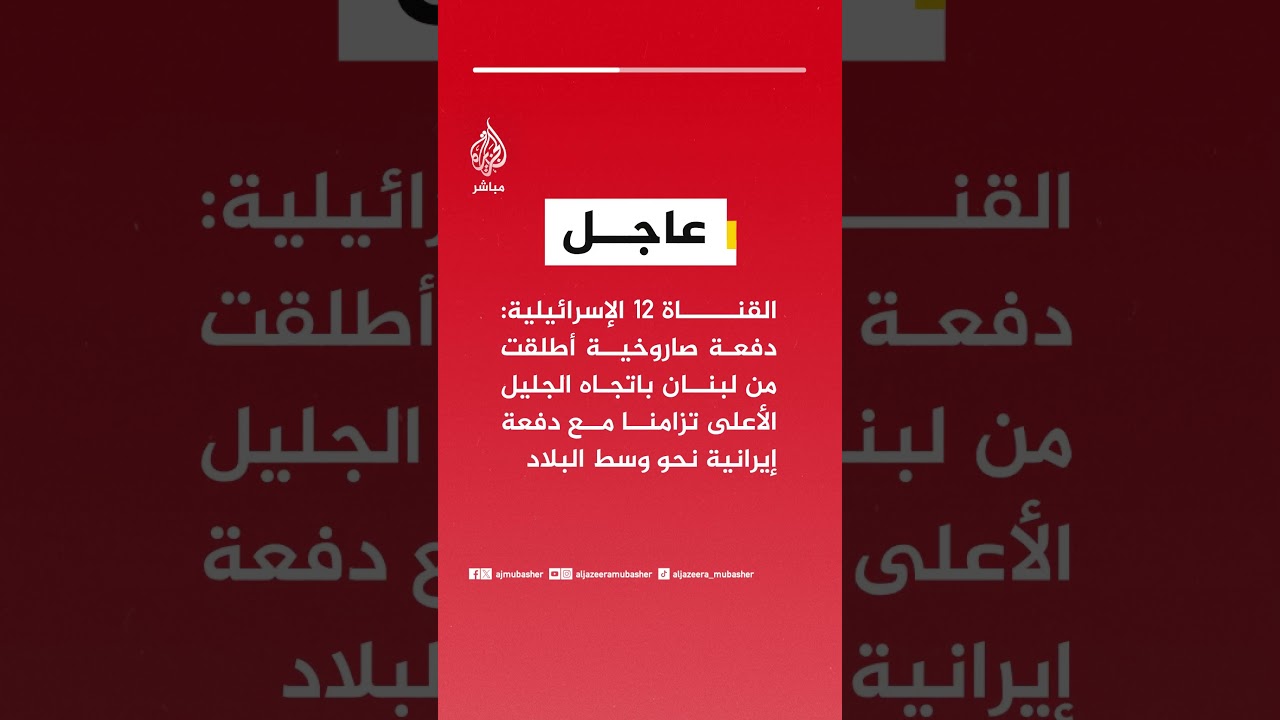 القناة 12: دفعة صاروخية أطلقت من لبنان باتجاه الجليل الأعلى تزامنا مع دفعة إيرانية نحو وسط البلاد