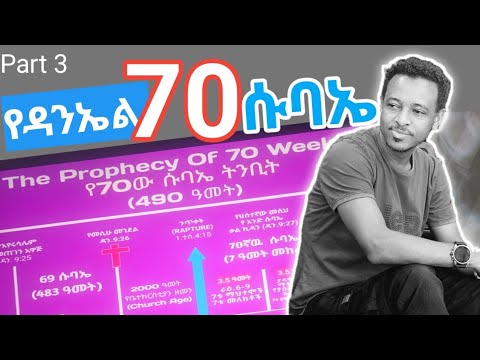 አስደናቂው የመጽሐፍ ቅዱስ ትንቢት ሁሉ ሰው ሊያየው የሚገባ የዳንኤል የሰባው ሱባኤ ትንቢት Daniel S 70 Weeks
