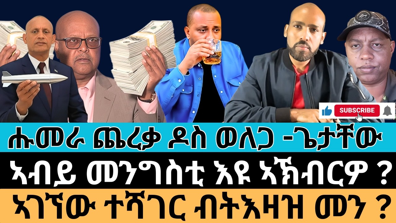 #Dedebit_2026 | ሑመራ ጨረቃ ዶስ ወለጋ -ጌታቸው ! ኣብይ መንግስቲ እዩ ኣኽብርዎ ? ኣገኘው ተሻገር ብትእዛዝ መን?