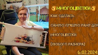 💖Как сделать самую лучшую раму для  МНОГОЦВЕТКИ#вышивка#рукоделие#рамадлявышивки#многоцветка#хобби