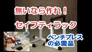 ベンチプレス用木製セーフティーラック自作◆筋トレDIY#001（木工/I make a safety rack for a home gym.