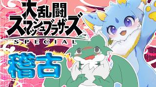 【スマブラコラボ】にびちゃんを優しく稽古するのみー！！！！🐉✨ #ケモノvtuber #スマブラsp
