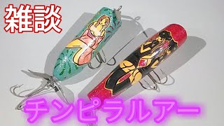 エッチなチンピラルアーで雑談‼ #トップウォーター #ハンドメイド