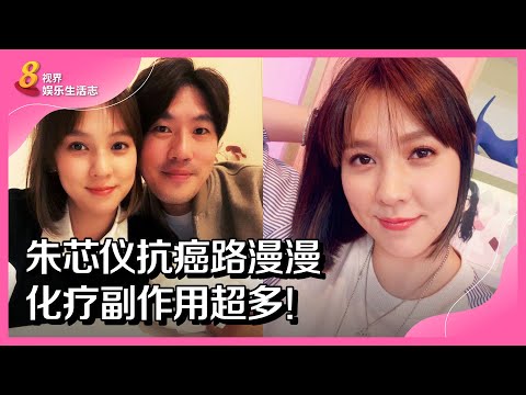 8视界娱乐生活志 ｜ 朱芯仪抗癌路漫漫　化疗副作用超多！