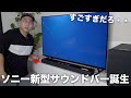 ソニー新型サウンドバー「HT-A3000」が誕生！このサイズでこの音はマジでヤバい