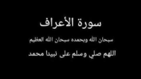 سورة الأعراف كاملة 2021 بدون إعلانات للشيخ سعود الشريم