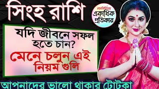 সিংহ রাশির ভালো থাকার টোটকা | Singha rashi remedies | Lalkitab singha rashi remedies| #singharashi