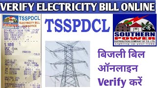 How to||Verify TSSPDCL Electricity Bill online||Telangana State electricity bill verification online
