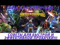 Marvel битва чемпионов -  Гайд для новичков, советы по наиболее эффективной и быстрой прокачке.