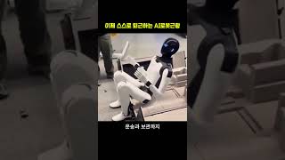 이제 스스로 퇴근하는 AI로봇근황