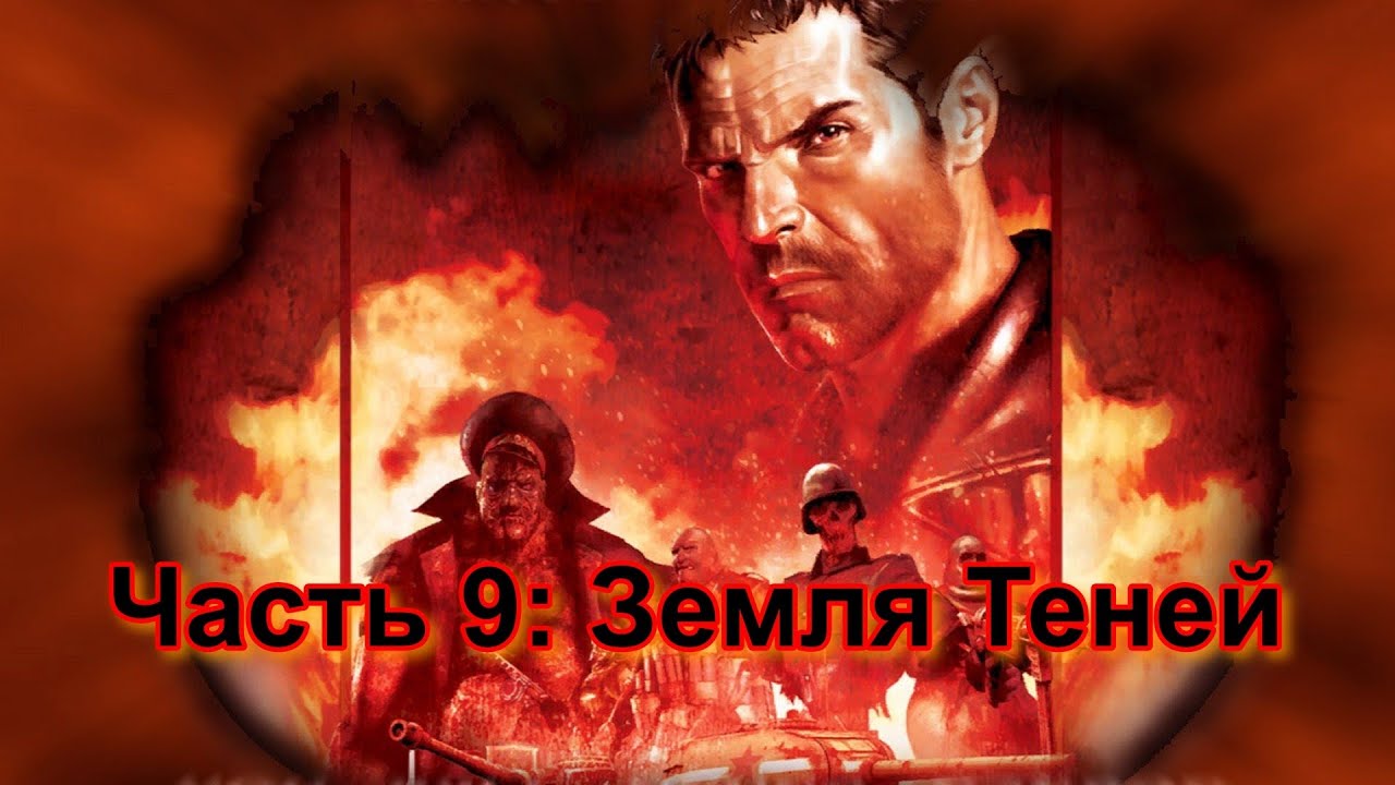 Прохождение Painkiller: Battle Out of Hell Часть 9: Земля Теней (Финал)