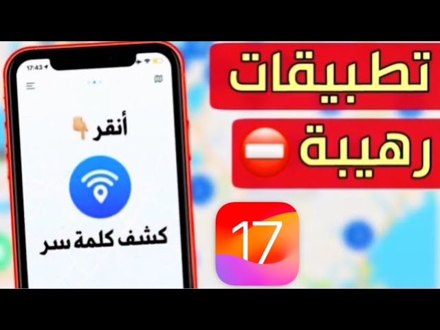 تطبيق ايفون يعطيك كلمة سر شبكات Wifi بقربك مفاجأة لا يفوتك Youtube